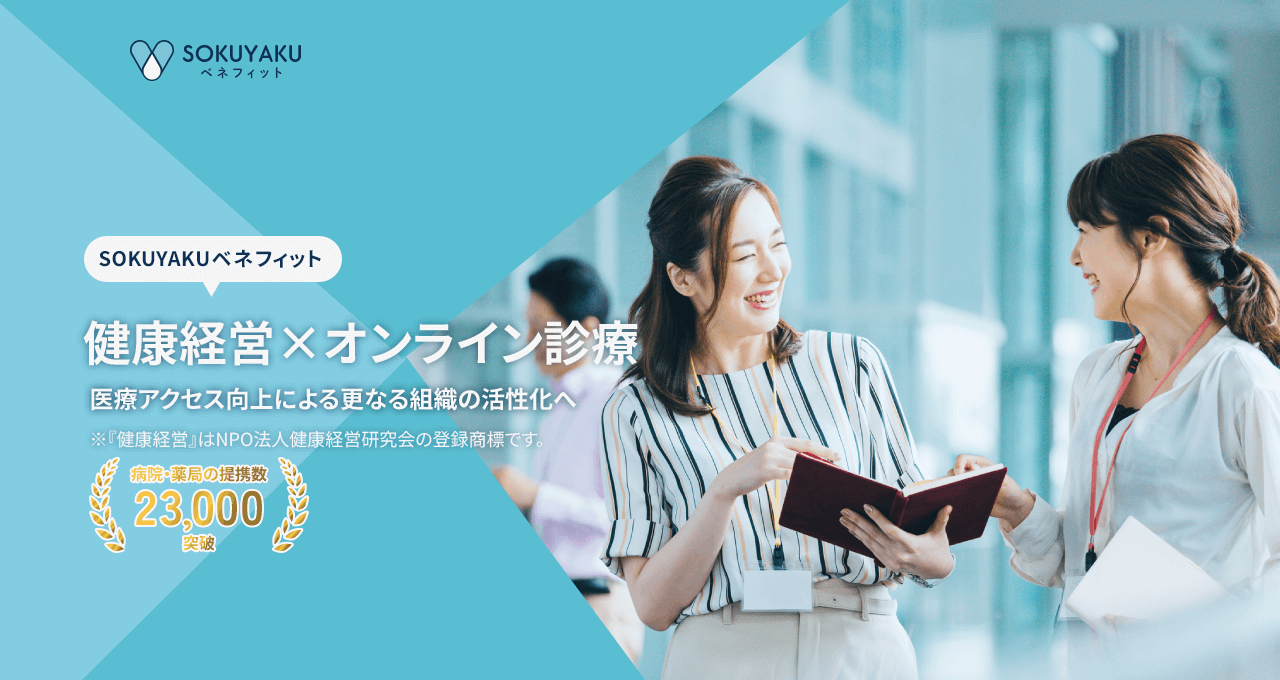 SOKUYAKUベネフィット健康経営×オンライン診療/医療アクセス向上による更なる組織の活性化へ/病院・薬局の提携数15,000突破