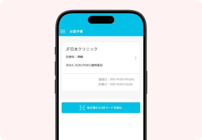 おくすり手帳機能